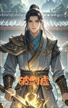 破剑虚空演员表