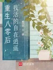 八零后重生日常 作者星洁