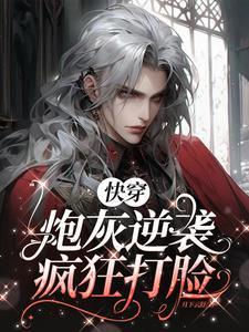 美强惨炮灰打脸逆袭快穿txt