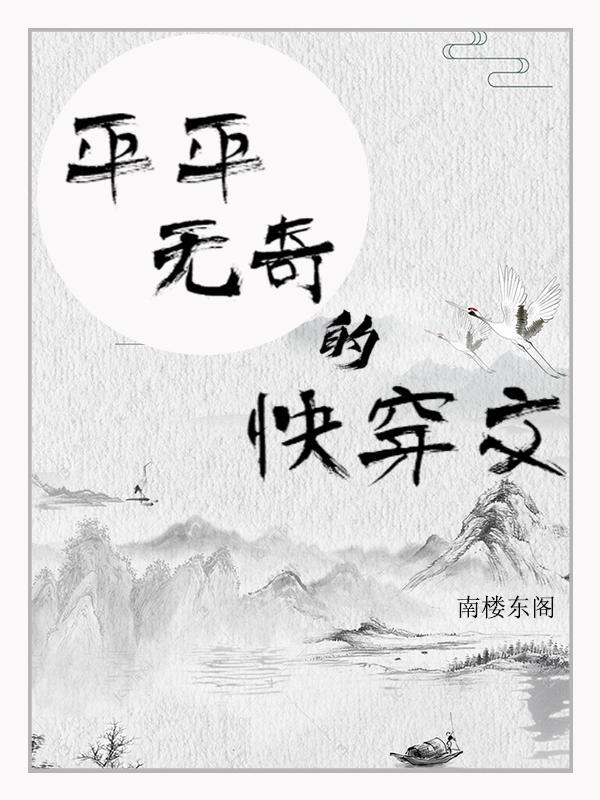 快穿之平淡生活