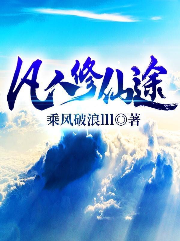 凡人修仙传?