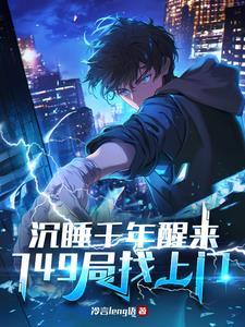 沉睡千年醒来找子孙