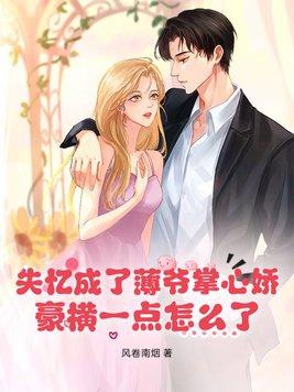 失忆夫人又软又甜