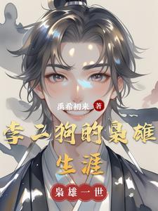 李二狗的彪悍人生无弹窗