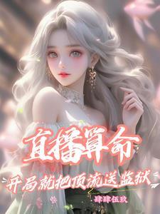 直播算卦后我爆红全星际作者熙斐云