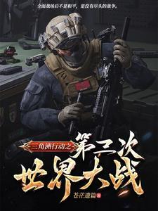 三角洲部队被全歼