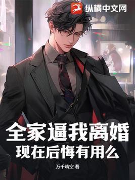 家里人劝我离婚