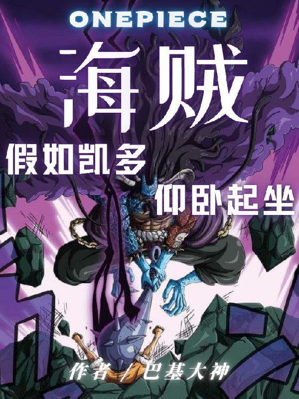 凯多被海军处刑