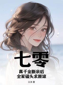 七零真千金五岁半番外
