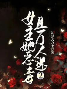 女主是万人迷的穿书