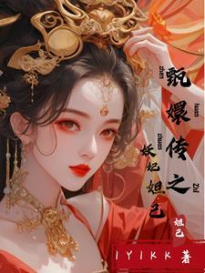 甄嬛之熙妃