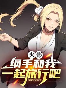 火影手游纲手视频