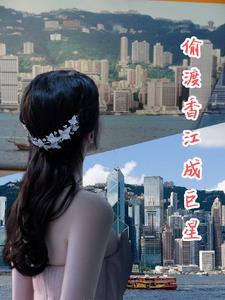 穿越70年代偷渡香江