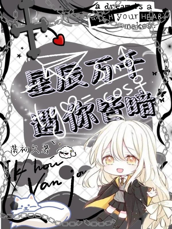万千星辰不及你免费阅读全文