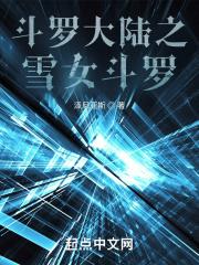 斗罗大陆之几瓣雪