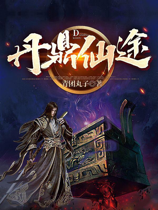 丹鼎仙尊