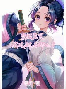 穿到鬼灭