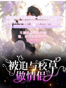 被迫与校草做情侣浅浅茜