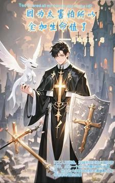 因为太怕死所以我选择无敌百度百科