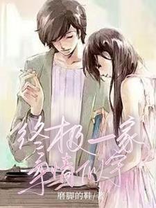 终极一家之终极之恋