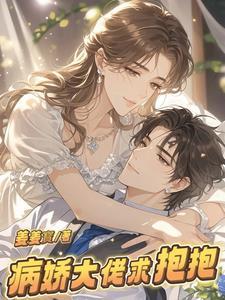 病娇大佬求抱抱txt