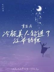 第一章重生后在冷爷的心尖上