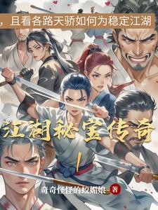 江湖传奇内容简介