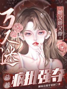 渣了五个大佬后妖妃又翻车了全文免费阅读