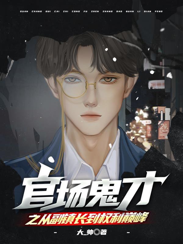 官场的主角是镇长