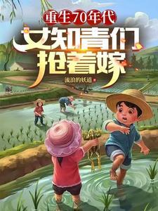 重生知青七零年代