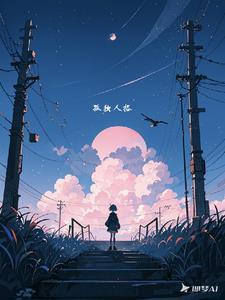孤独人的特征