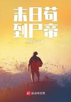 末日苟到尸帝起点