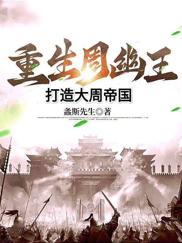 重生大周