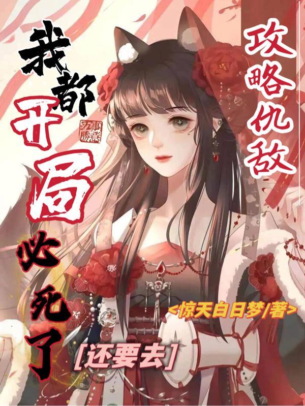 我开局就死笔趣阁