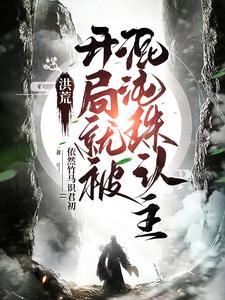 洪荒开局混沌珠