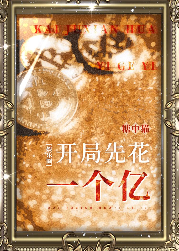 开局先花一百亿