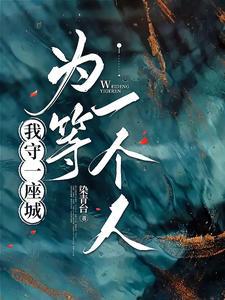 为等一个人是谁说的