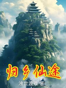 归乡异途完整版