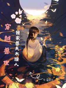 兽夫那么多