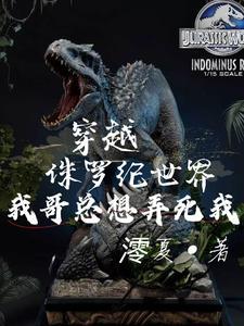 穿进侏罗纪被暴龙宠的