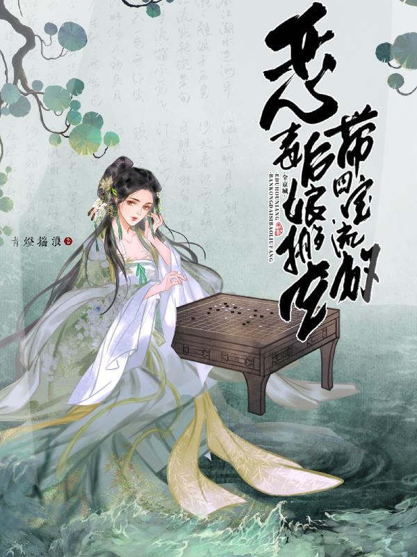 恶毒后娘搬空全京城带四宝流放 青灯摇浪