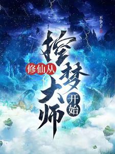 漫漫修仙路下人房吃食