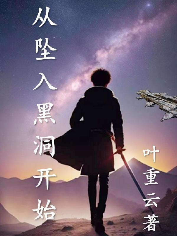 从黑洞进去