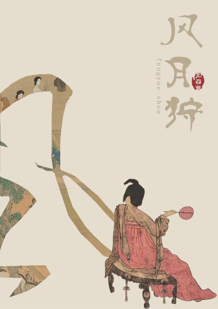 风月狩百度百科