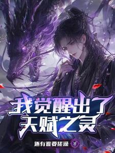 开局觉醒天赋