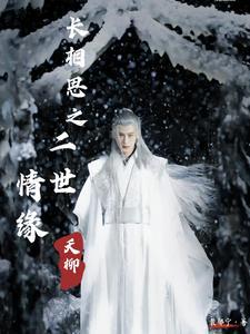 长相思 第二部