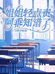 姐姐的心尖宠她又乖又软无删减版