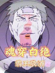 魂穿白绝苟到无敌