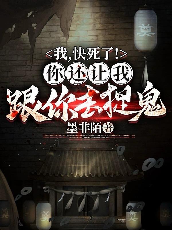 我快要死