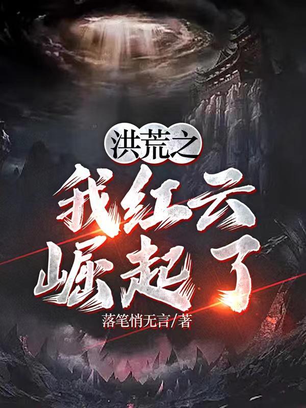 洪荒之红云大道顶点
